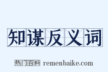 知谋反义词是什么意思的图片